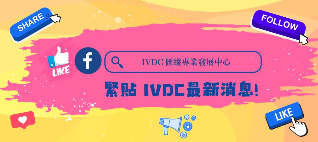 IVDC Facebook 專頁
